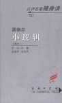 小逻辑 pdf epub mobi 电子书 下载