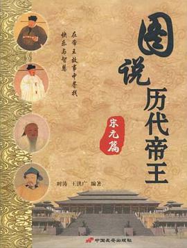 图说历代帝王·宋元篇 pdf epub mobi 电子书 下载