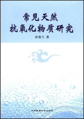 常见天然抗氧化物质研究 pdf epub mobi 电子书 下载