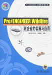 Pro/ENGINEER Wildfire在企业的实施与应用 pdf epub mobi 电子书 下载