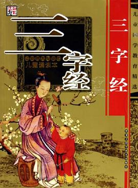 三字经 pdf epub mobi 电子书 下载