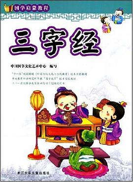 三字经 pdf epub mobi 电子书 下载
