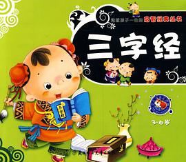 三字经 pdf epub mobi 电子书 下载