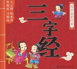 三字经 pdf epub mobi 电子书 下载
