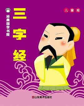 三字经 pdf epub mobi 电子书 下载