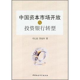 中國資本市場開放與投資銀行轉型 pdf epub mobi 電子書 下載