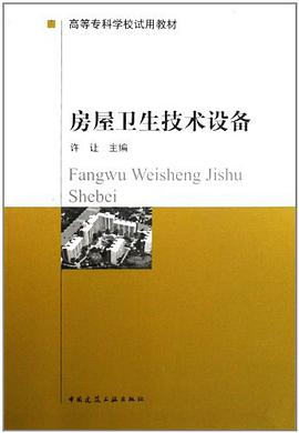房屋卫生技术设备 pdf epub mobi 电子书 下载