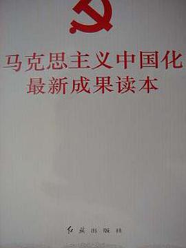 马克思主义中国化最新成果读本