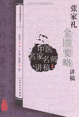张家礼金匮要略讲稿 pdf epub mobi 电子书 下载