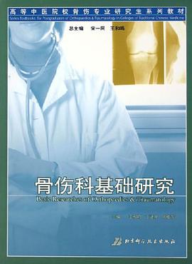 骨傷科基礎研究