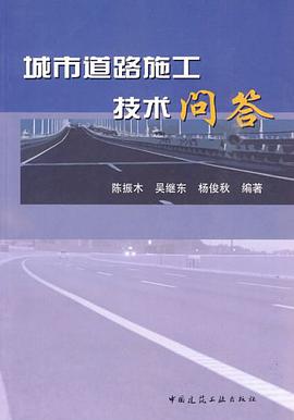 城市道路施工技术问答 pdf epub mobi 电子书 下载