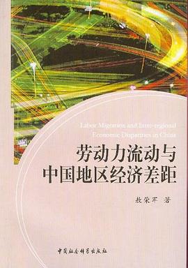 勞動力流動與中國地區經濟差距 pdf epub mobi 電子書 下載