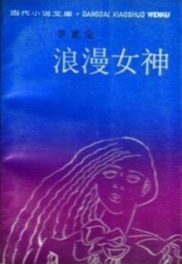 浪漫女神 pdf epub mobi 电子书 下载
