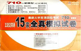 最新大学英语四级考试15套全真模拟试卷
