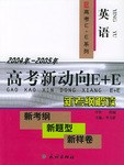 高考新动向E+E.英语 pdf epub mobi 电子书 下载