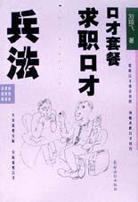 求职口才兵法 pdf epub mobi 电子书 下载