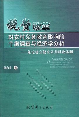 税费改革对农村义务教育影响的个案调查与经济学分析-兼论建立健全公共财政体制 pdf epub mobi 电子书 下载