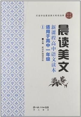 晨读美文-新课程高中语文读本 pdf epub mobi 电子书 下载