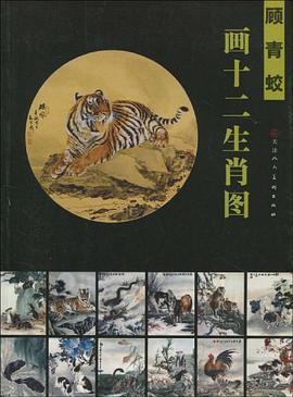 顾青蛟画十二生肖图 pdf epub mobi 电子书 下载
