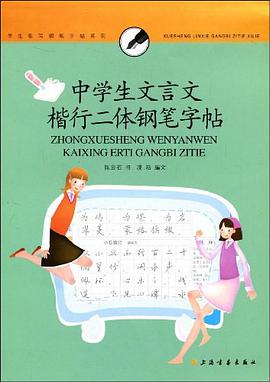 中学生文言文楷行二体钢笔字帖 pdf epub mobi 电子书 下载