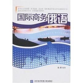 国际商务俄语 pdf epub mobi 电子书 下载