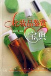 化妆品鉴赏宝典 pdf epub mobi 电子书 下载