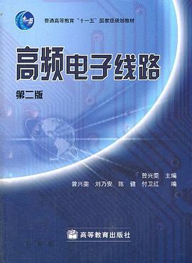 高频电子线路-第二版 pdf epub mobi 电子书 下载