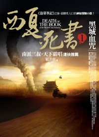 西夏死書1·黑城血咒 pdf epub mobi 电子书 下载