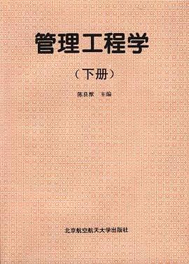 管理工程学 pdf epub mobi 电子书 下载