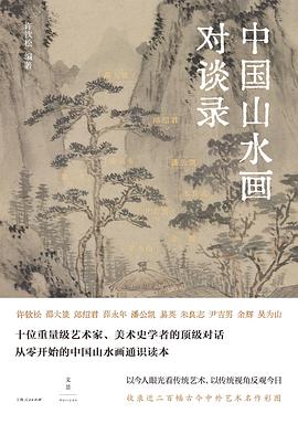 中国山水画对谈录 pdf epub mobi 电子书 下载