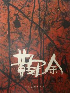 黃冠餘畫集 pdf epub mobi 電子書 下載