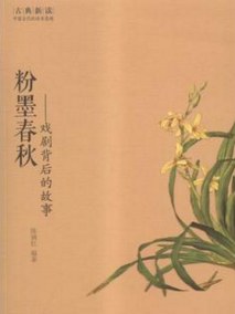 粉墨春秋-戏剧背后的故事 pdf epub mobi 电子书 下载
