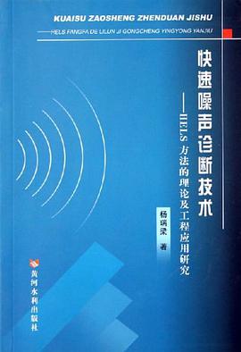 快速噪声诊断技术 pdf epub mobi 电子书 下载