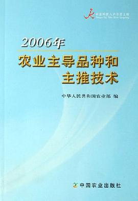 2006年-农业主导品种和主推技术 pdf epub mobi 电子书 下载