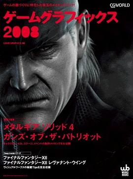 ゲームグラフィックス 2008―ゲームの画づくりに特化した珠玉のメイキングブック! (2008) (WORKS BOOKS) pdf epub mobi 电子书 下载