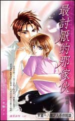 最讨厌的那傢伙 pdf epub mobi 电子书 下载