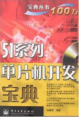 51系列单片机开发宝典 pdf epub mobi 电子书 下载