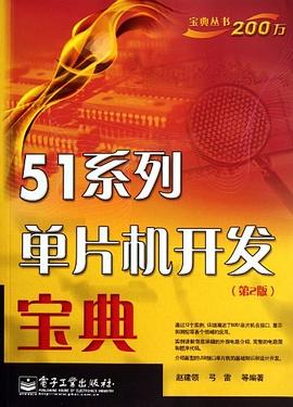 51系列单片机开发宝典 pdf epub mobi 下载