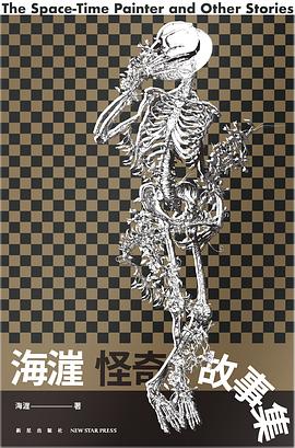 海漄怪奇故事集 pdf epub mobi 电子书 下载