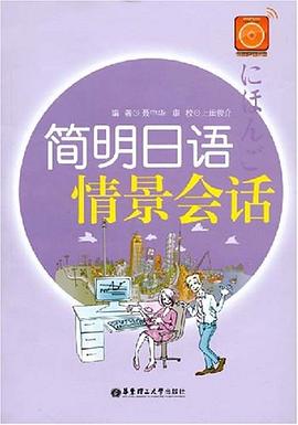 简明日语情景会话 pdf epub mobi 电子书 下载