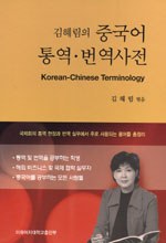 김혜림의 중국어 통역.번역사전 pdf epub mobi 电子书 下载