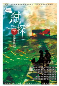 弒探（下） pdf epub mobi 电子书 下载