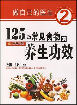 125种常见食物的养生功效 pdf epub mobi 电子书 下载