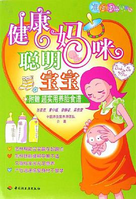 健康媽咪聰明寶寶 pdf epub mobi 電子書 下載