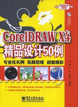 CoreLDRAW X4精品设计50例 pdf epub mobi 下载