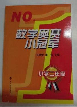 数学奥赛小冠军 pdf epub mobi 电子书 下载