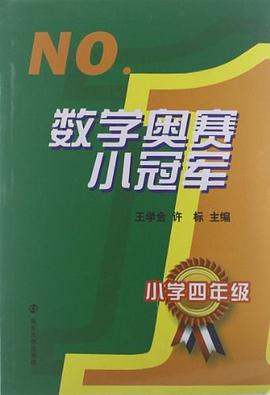 数学奥赛小冠军 pdf epub mobi 电子书 下载