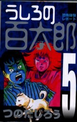 うしろの百太郎 5