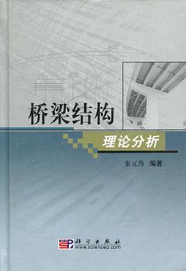 桥梁结构理论分析 pdf epub mobi 电子书 下载