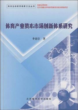 体育产业资本市场创新体系研究 pdf epub mobi 电子书 下载